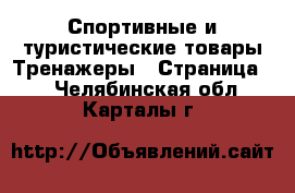 Спортивные и туристические товары Тренажеры - Страница 2 . Челябинская обл.,Карталы г.